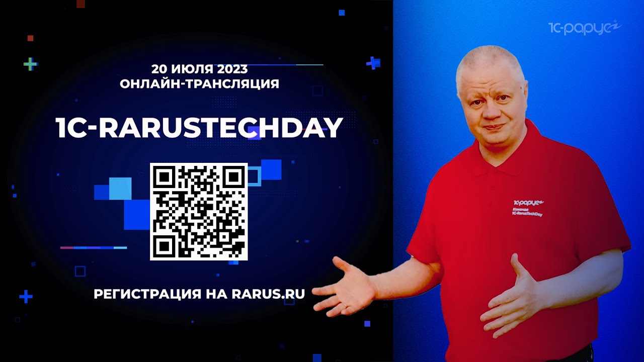 1C-RarusTechDay 2023: приглашение от Андрея Черанёва