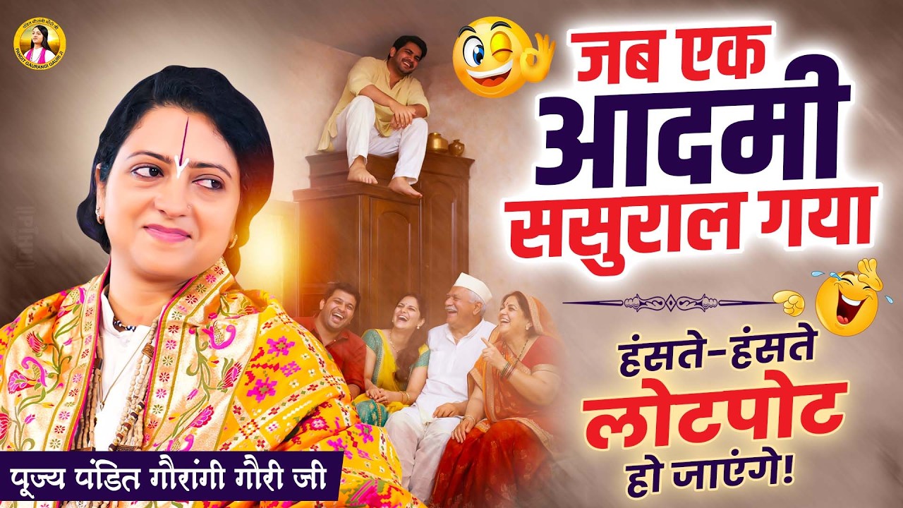 जब एक आदमी ससुराल गया हंसते हंसते लोटपोट हो जाएंगे Pandit Gaurangi Gauri Ji | हँसना मना है 😂😂