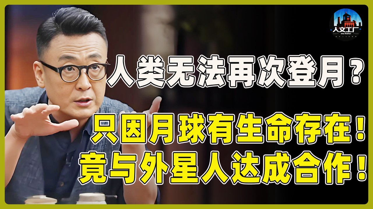 人类无法再次登月？只因月球背面有生命存在！竟早与外星人达成合作了！#窦文涛#周轶君#马未都#许子东#尹烨#圆桌派 #圆桌派第八季