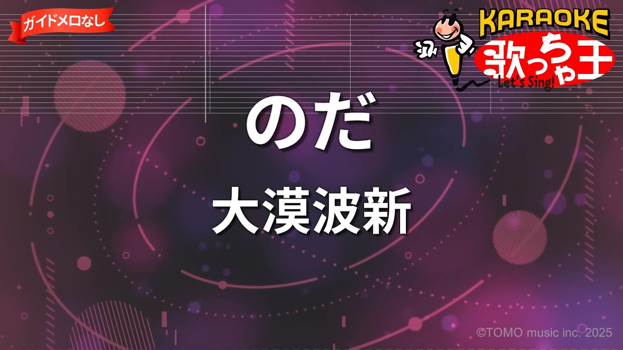 【ガイドなし】のだ/大漠波新【カラオケ】