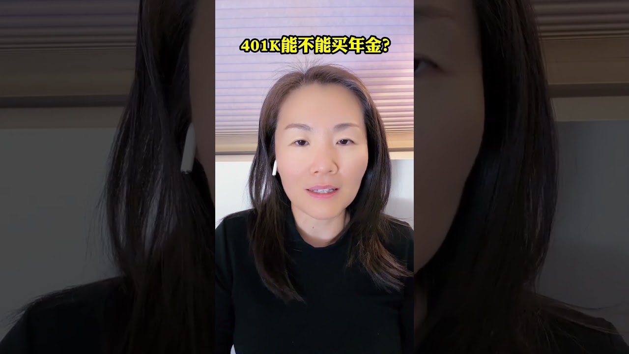 401k能不能买年金