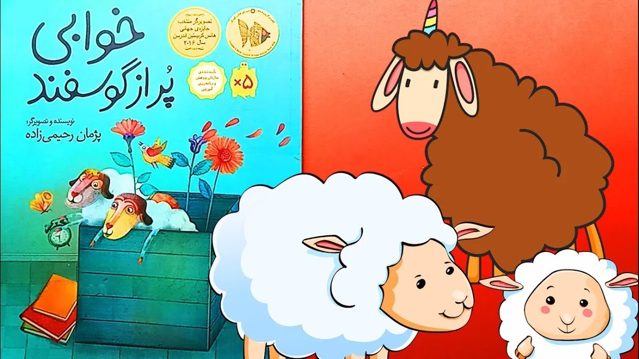 🌙🐑 قصه‌ی خوابی پر از گوسفند – داستان خواب کودکان 💤📖