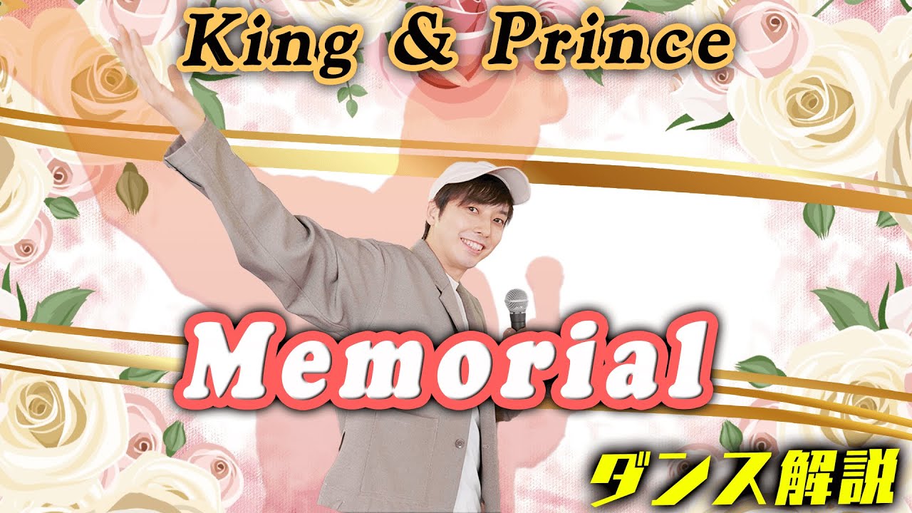 【プロダンサーが教える】King & Prince「Memorial」【ダンス解説】