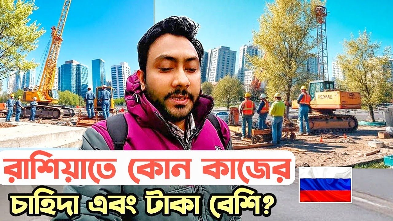 রাশিয়াতে টাকা কামানোর সেরা কাজ!@KQdailyvideo