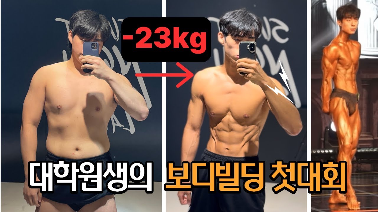 5개월만에 23kg 다이어트한 헬린이 대학원생의 보디빌딩 첫대회