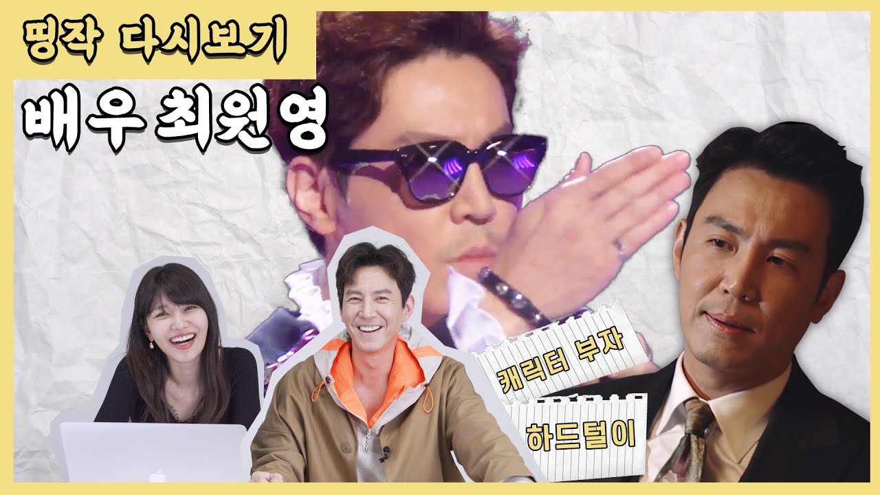 [띵작 다시보기#2] 최원영이 소환한 톱스타들의 과거 영상 대방출!(ENG)