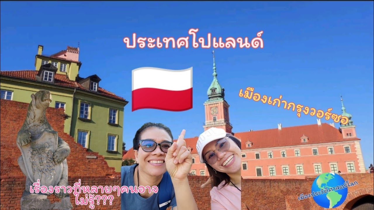 Ep5 พาเที่ยวประเทศโปแลนด์ เมืองเก่ากรุงวอร์ซอ เมืองประวัติศาสตร์โลก