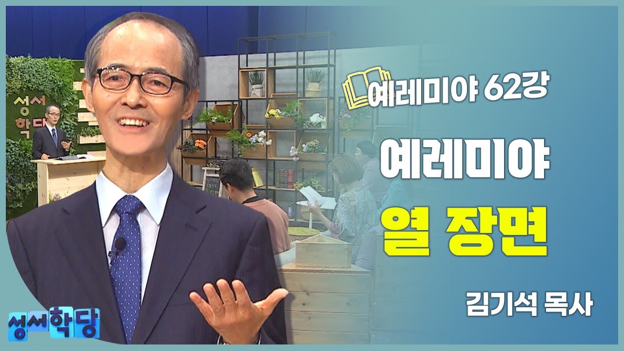 김기석 목사 예레미야 62강 