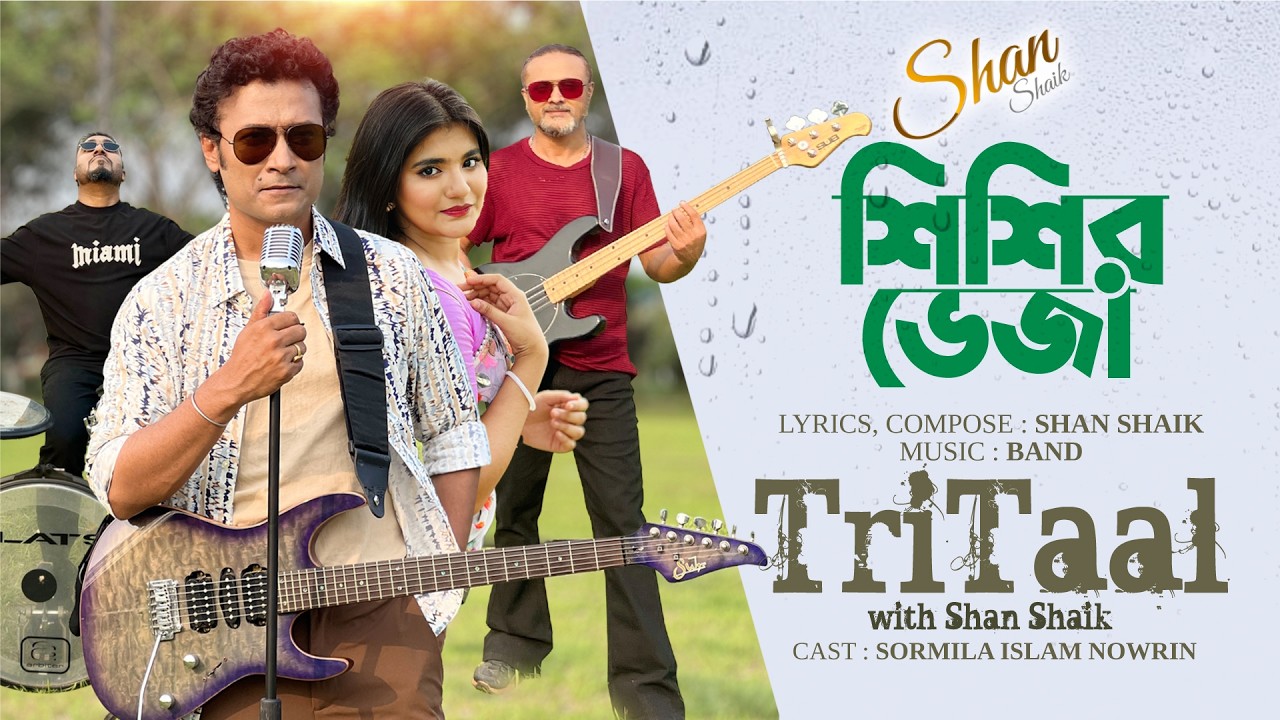 Shishir Veja(শিশির ভেজা)|Shan Shaik |Sormila Islam Nowrin |Eid Special Song 2026|Music Video|Tritaal