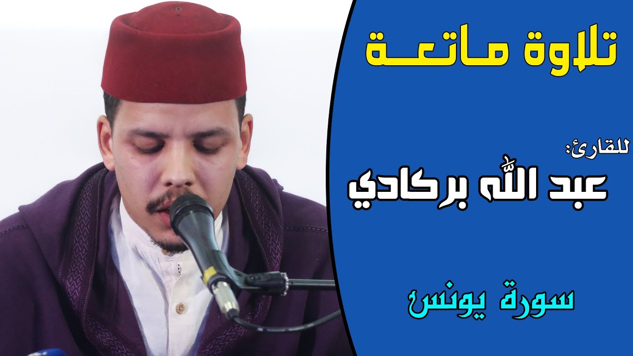تلاوة جميلة وماتعة || القارئ: عبد الله بركادي || سورة يونس / Best Quran recitation