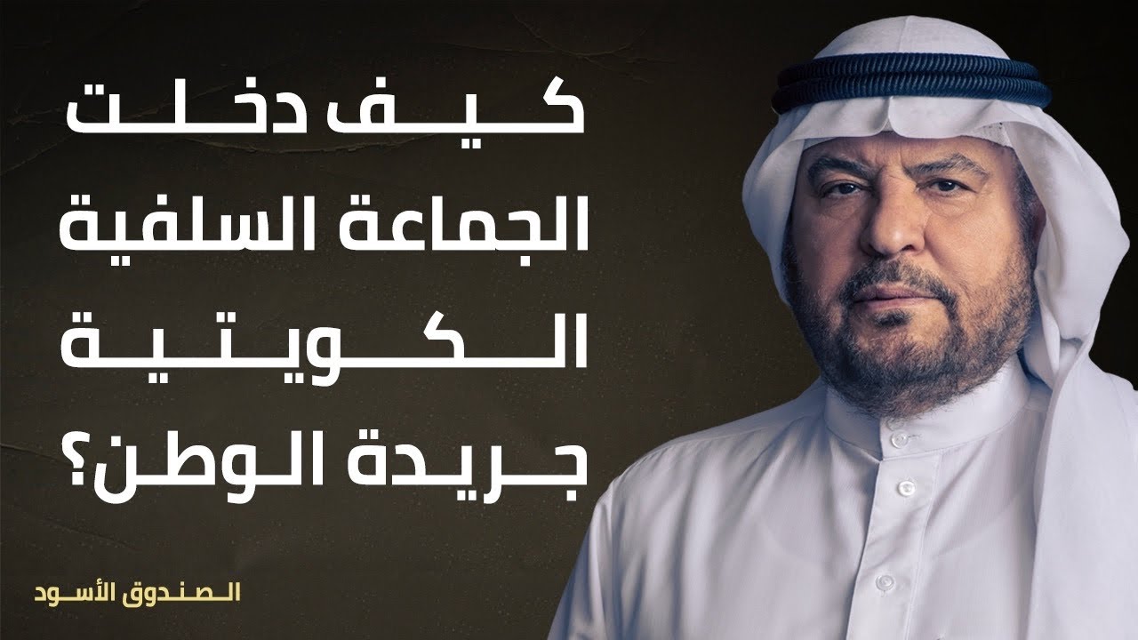 كيف دخلت الجماعة السلفية الكويتية جريدة الوطن؟