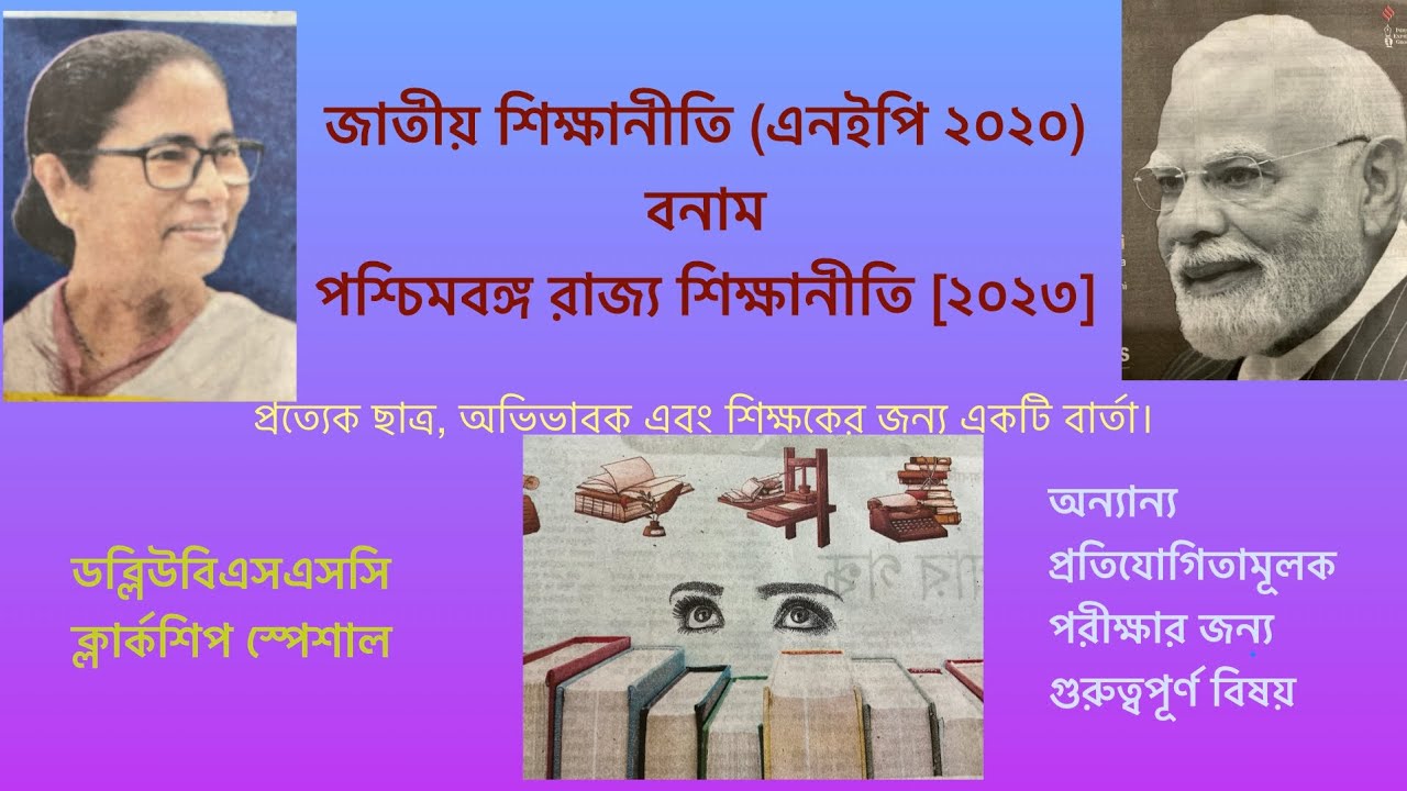 জাতীয় বনাম পশ্চিমবঙ্গ শিক্ষানীতি: কী জানতেই হবে WBSSC Clerkship সহ সব পরীক্ষার্থীদের? 🎯🎯👩‍🎓👨‍🎓🔥🔥✅✅✅