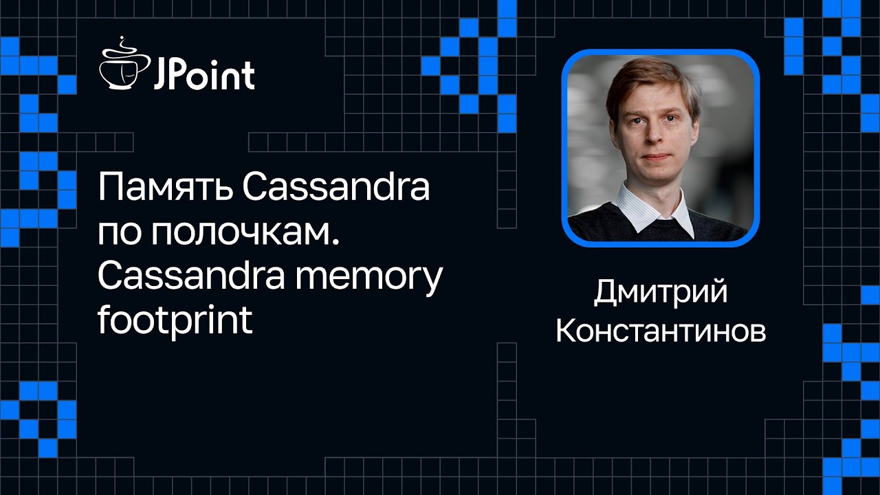Дмитрий Константинов — Память Cassandra по полочкам. Cassandra memory footprint