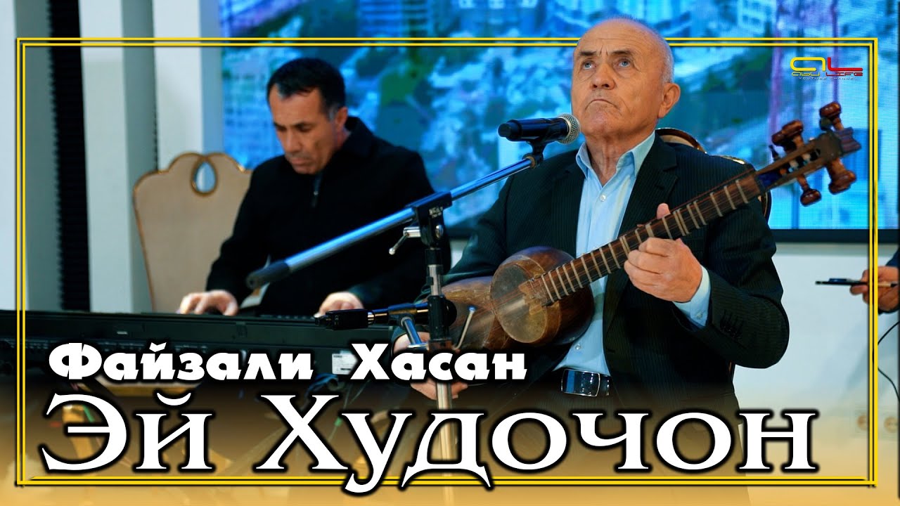 Файзали Хасан - Эй Худочон / Fayzali Hasan