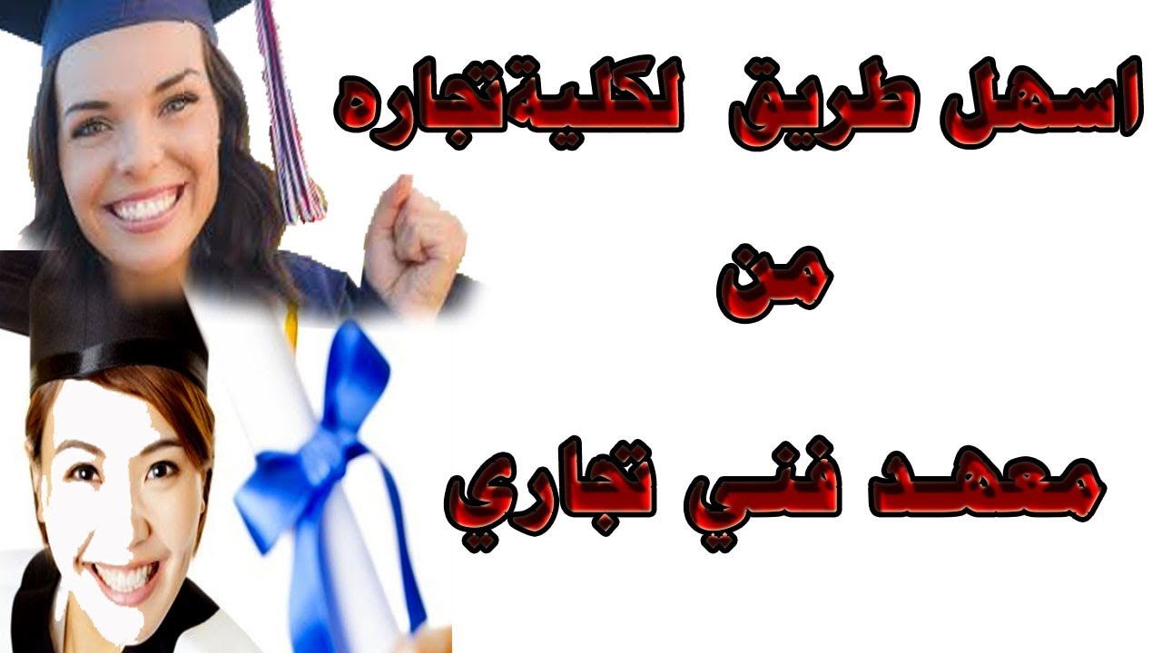 اي هي افضل طريقه للوصول لكلية تجاره من معهد فني تجاري #اسلام_الهنداوي