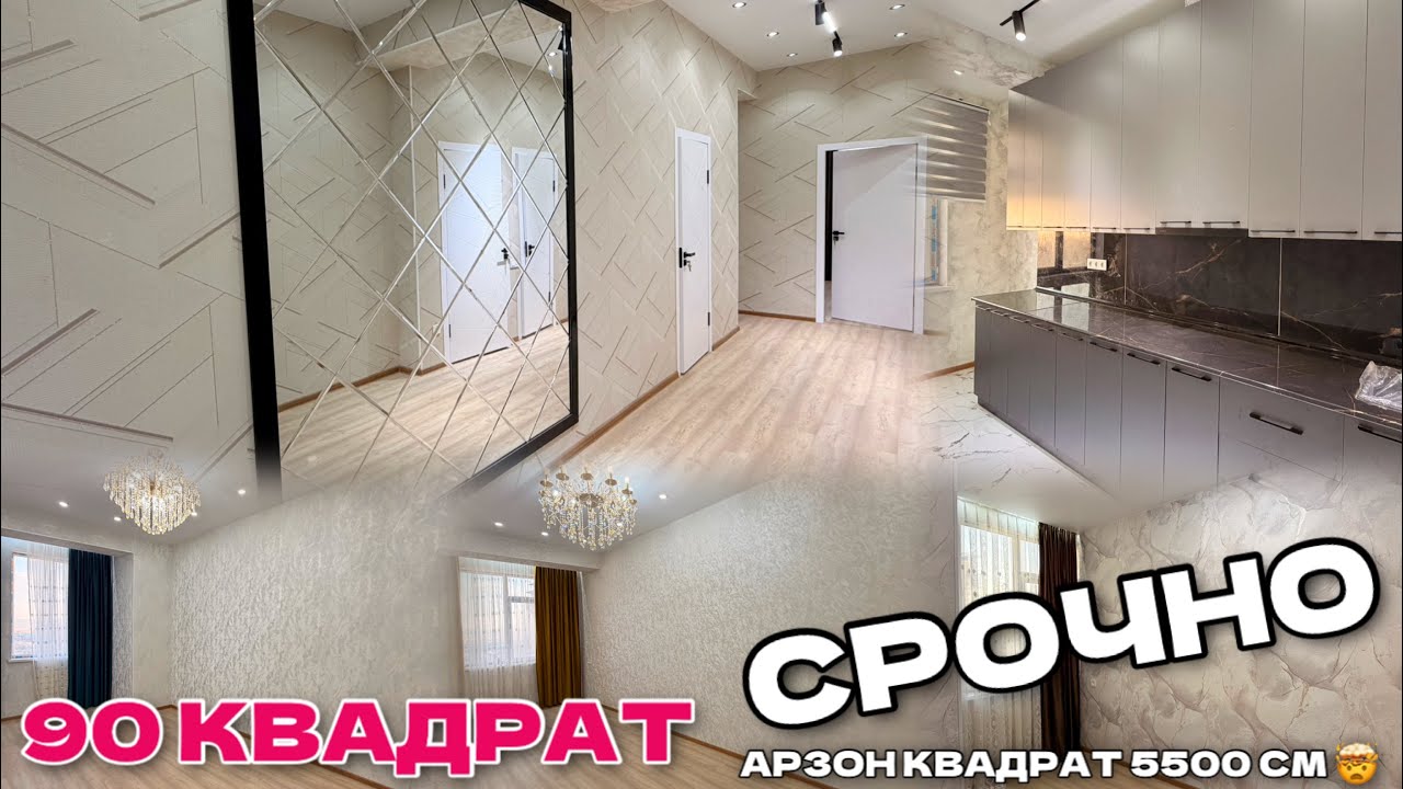 КВАДРАТ 5500 См АРЗОН 90КВАДРАТ ИН КВАРТИРА РЕМОНТ ТАЕРАЙ ДРО ЗИНЛАГИ КУН РЕГАР СЕН 20 февраля 2026 