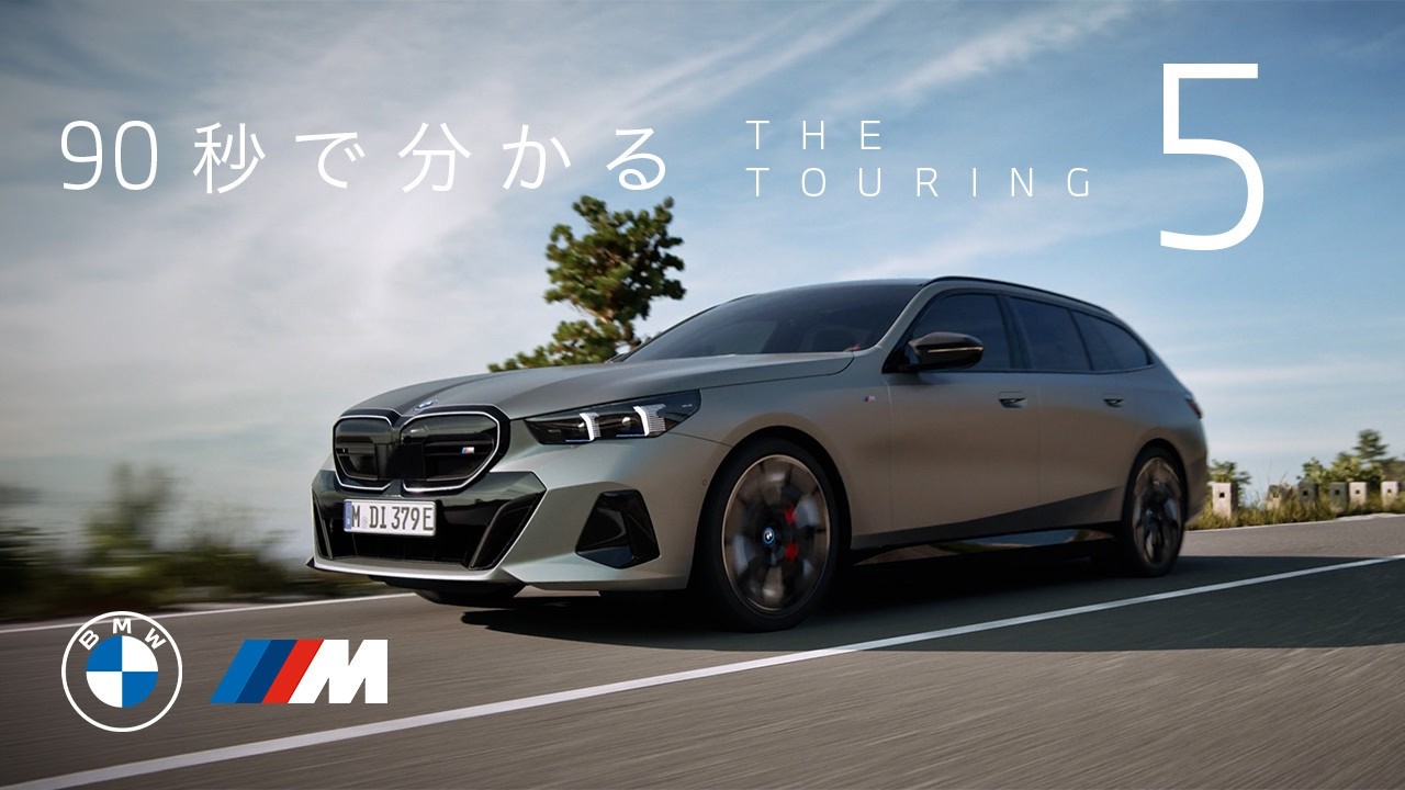 【BMW】90秒でわかるTHE NEW 5 Touring (2024年7月) | BMW Japan