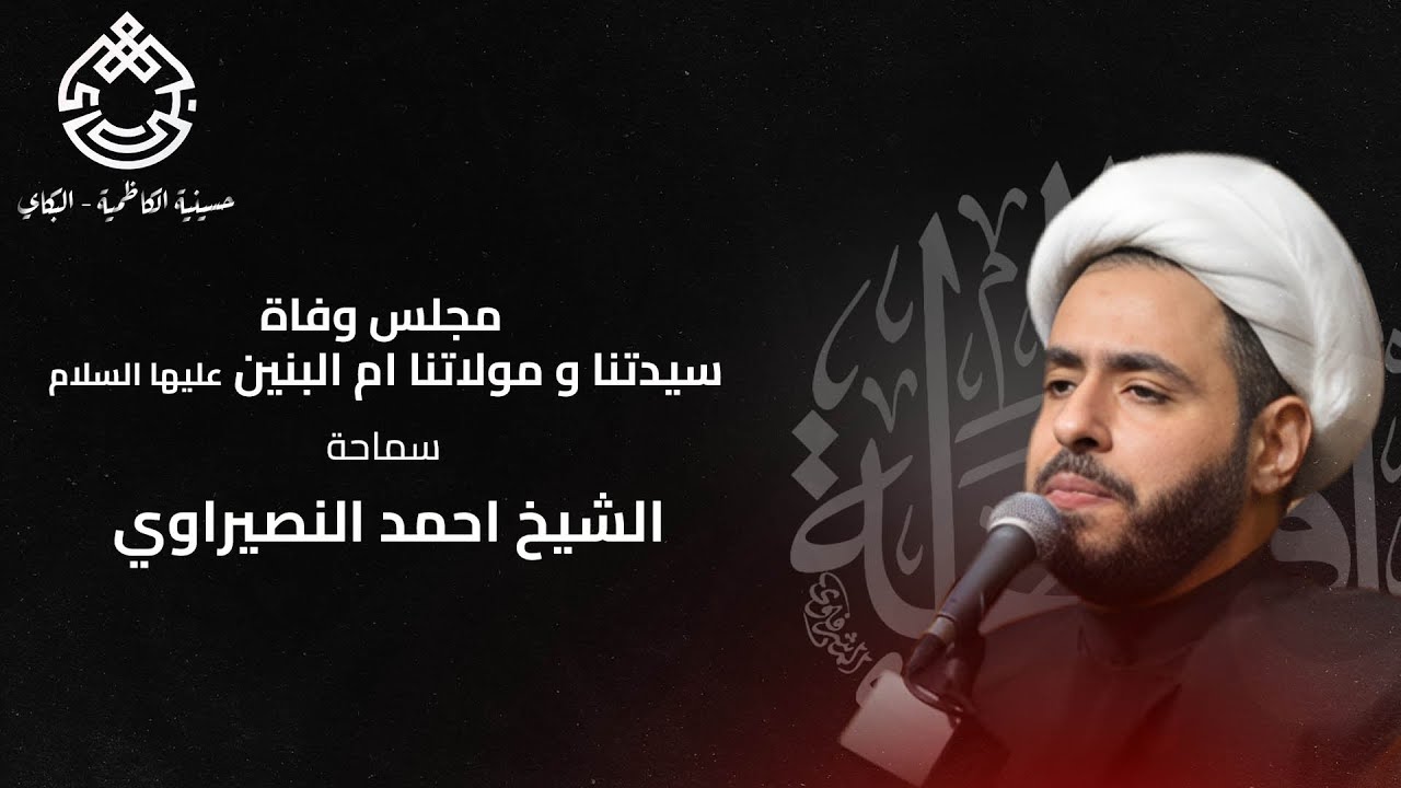 مجلس وفاة سيدتنا و مولاتنا ام البنين - سماحة الشيخ احمد النصيراوي