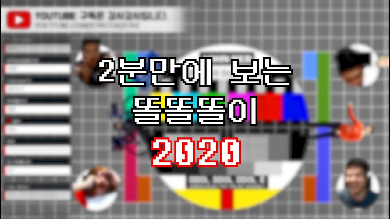 2분만에 보는 똘똘똘이 (2020)