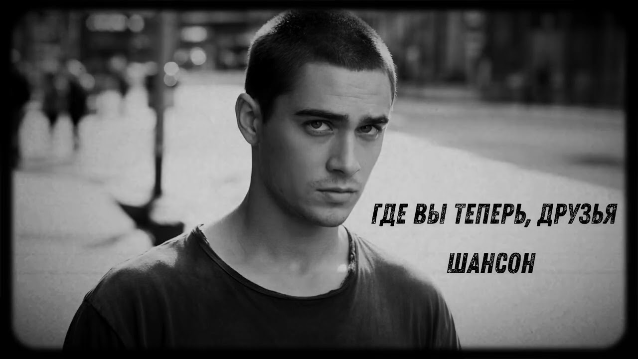 🔥 НОВЫЙ ХИТ „Где вы теперь, друзья“ ШАНСОН ДЛЯ ДУШИ 🔥