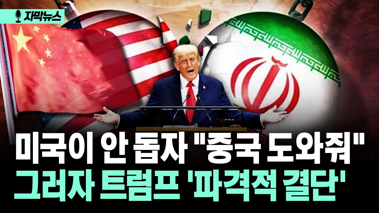 [자막뉴스] 사우디, 미국이 안 돕자 중국에&hellip; 그러자 트럼프 