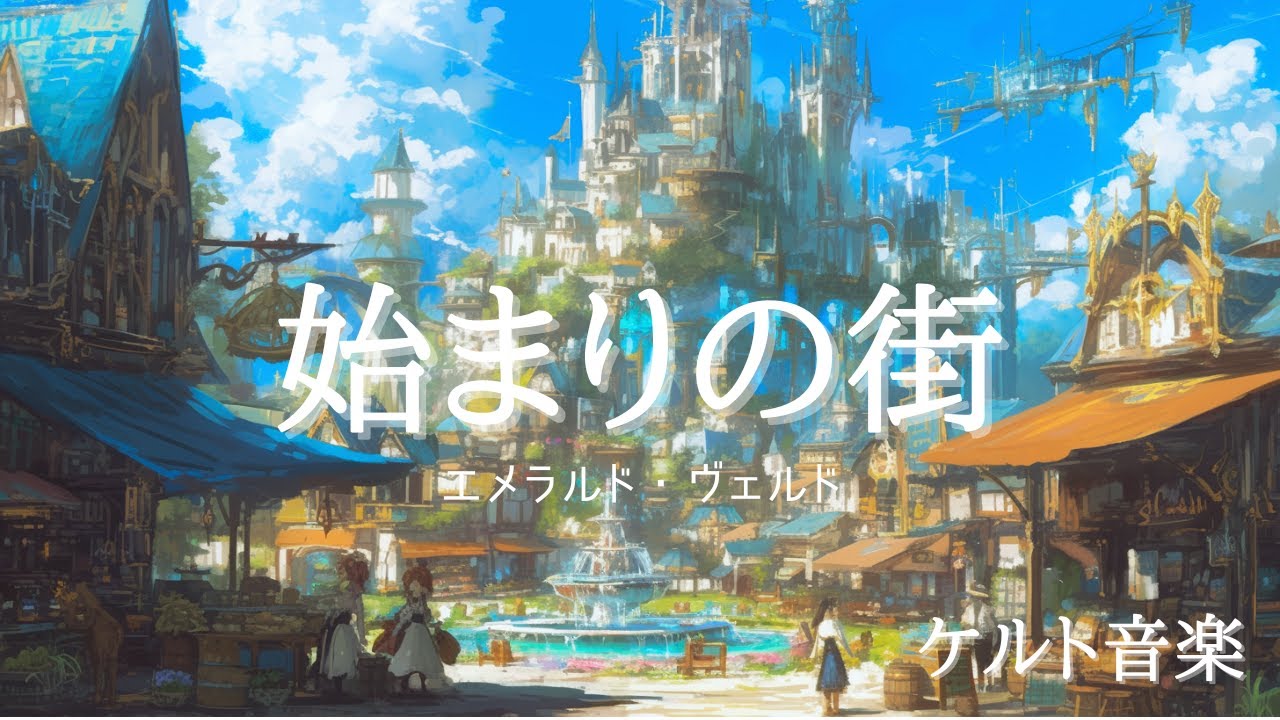 【ケルト音楽】始まりの街、エメラルド・ヴェルド【ファンタジーBGM】