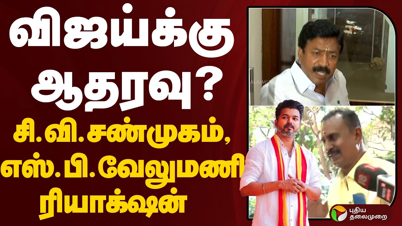 விஜய்க்கு ஆதரவு ?- சி.வி.சண்முகம்,எஸ்.பி.வேலுமணி ரியாக்&zwnj;ஷன் | SP Velumani | CV Shanmugam | TVK Vijay