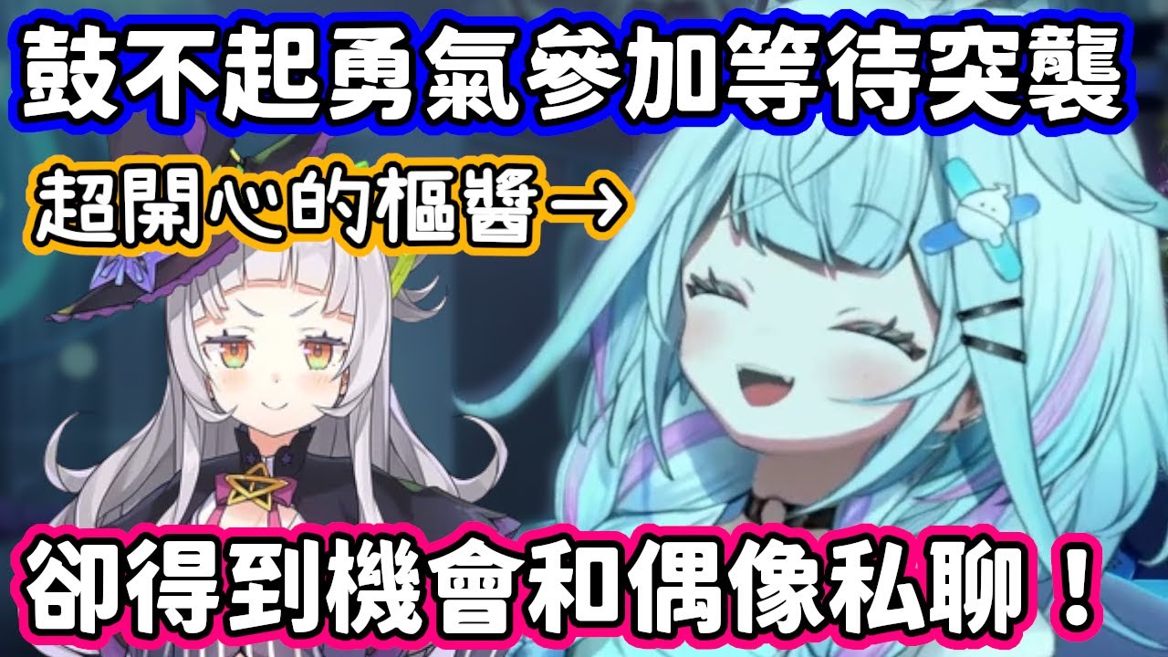 鼓不起勇氣參加詩音的等待突襲，卻得到私聊機會的超開心樞醬！【水宮樞．紫咲詩音／hololive中文】