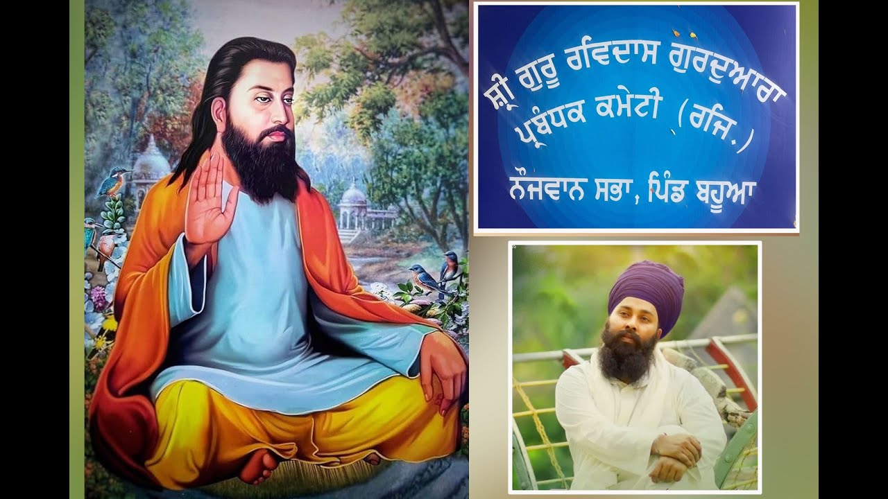 Live: ਧੰਨ ਧੰਨ ਸ੍ਰੀ ਗੁਰੂ ਰਵਿਦਾਸ  ਮਹਾਰਾਜ ਜੀ ਦੇ ਪ੍ਰਕਾਸ਼ ਪੁਰਬ ਦੇ ਸਬੰਧ ਵਿੱਚ ਗੁਰਮਤਿ ਸਮਾਗਮ ਪਿੰਡ ਬਹੂਆ