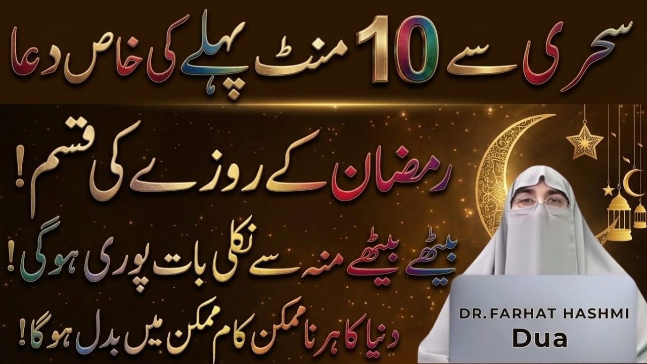 Sehri Se 10 Min Pehle Ki Powerful Dua |Ramzan 2026 | Latest Bayan By Dr.Farhat Hashmi