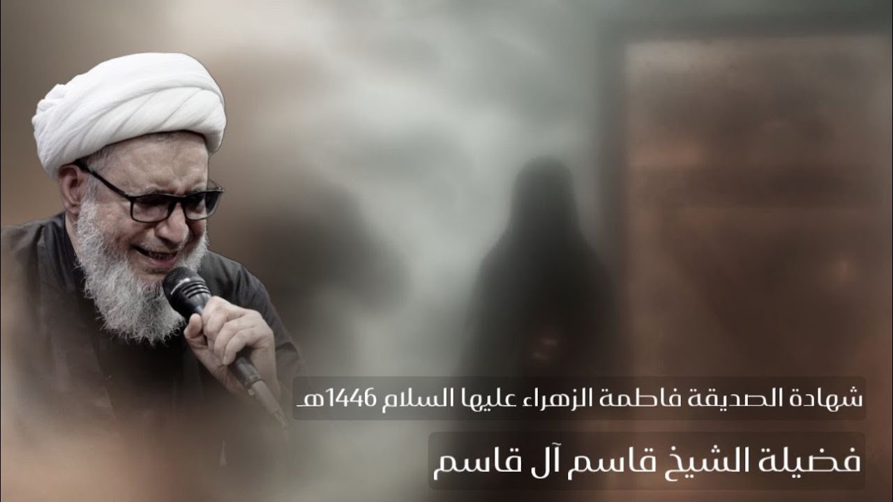 استشهاد السيدة فاطمة الزهراء عليها السلام 1446هـ | فضيلة الشيخ قاسم آل قاسم