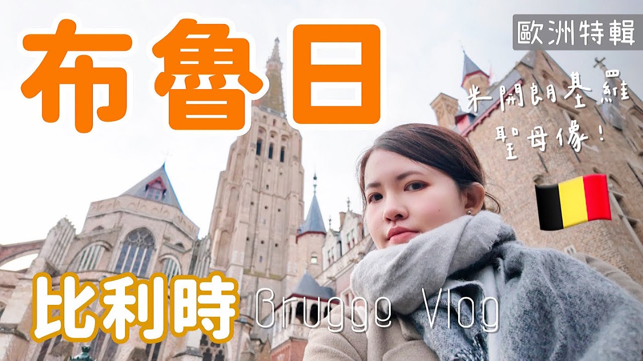 比利時🇧🇪EP2布魯日｜水上世遺古城 ! 神秘聖血教堂、聖母教堂⛪️米開朗基羅聖母像｜Brugge Vlog