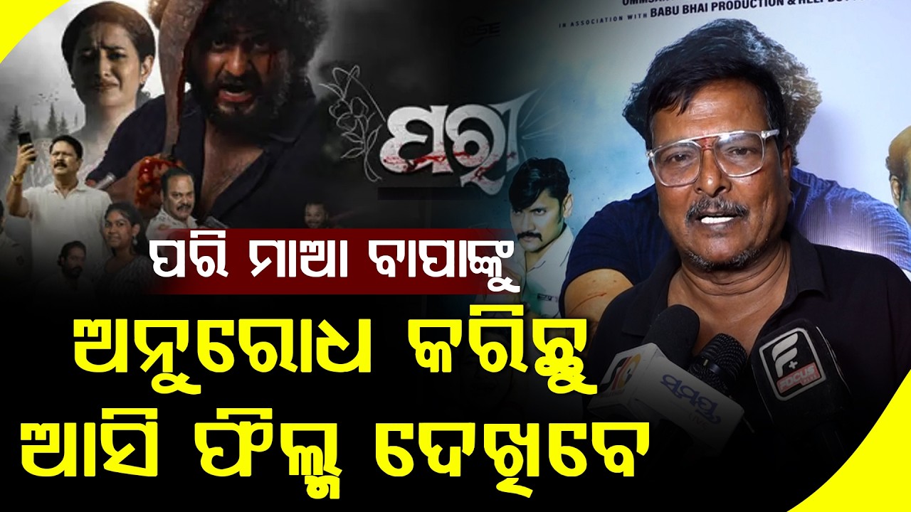 ପରି ନାଁ ବଦଳରେ ଲକ୍ଷ୍ମୀ, ମାୟା କି ମମତା ନାଁ ଦେଇଥିଲେ ବି ବିବାଦ ହୋଇଥାନ୍ତା || PARI ODIA MOVIE || FOCUS PLUS