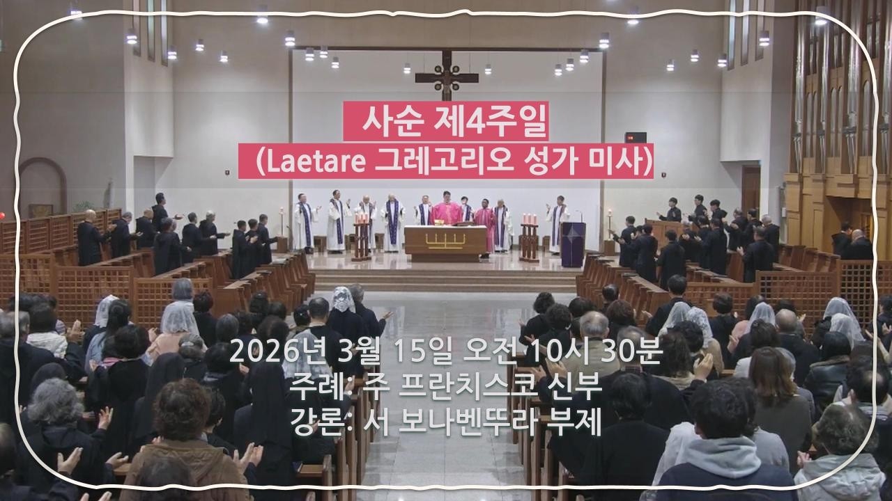 2026년 3월 15일(주일)- 사순 제4주일(Laetare 그레고리오 성가 미사)