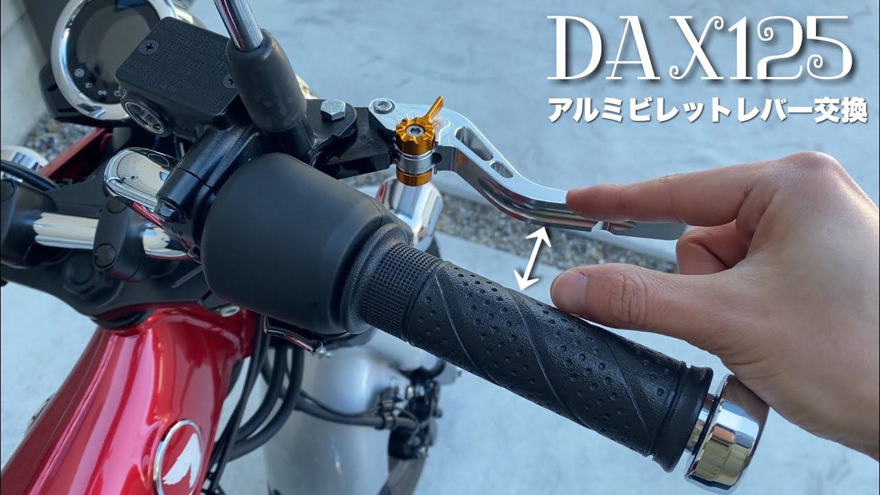 【カスタム】ダックス125のブレーキレバー交換とアルミビレットレバーの感想