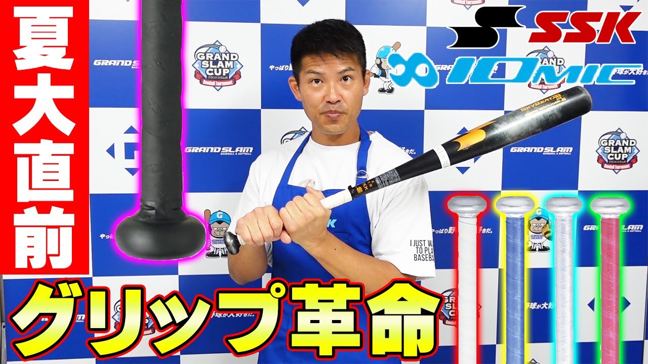 【夏の高校野球開幕目前‼】SSKのグリップテープは新素材‼すぐに巻き替えましょう‼