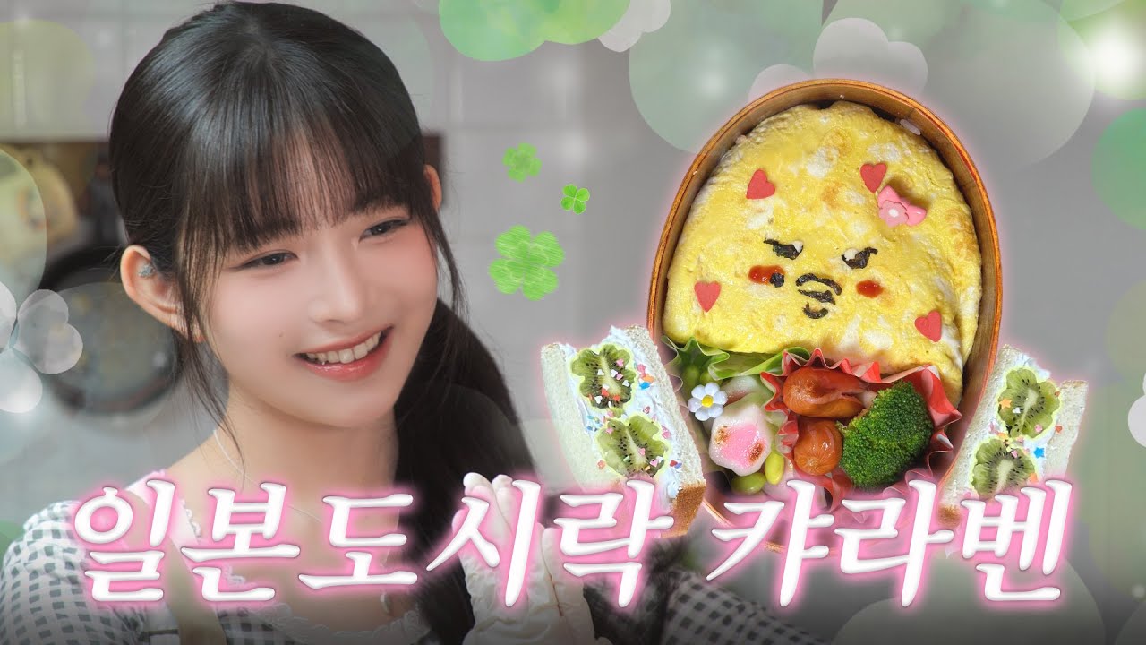 요즘 일본 유행! 레이표 지브리 감성 뿌린 캬라벤(캐릭터 도시락) 만들기 l 따라해볼레이 EP.61