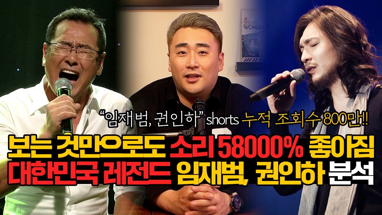 [가수 분석 임재범, 권인하] 보는 것만으로도 "소리 58000%" 좋아짐!!