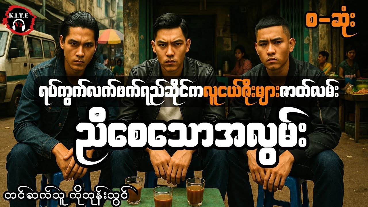ရပ်ကွက်ထဲက ဇိုး စ/ဆုံး (တင်ဆက်သူ ကိုဘုန်းသွင်)