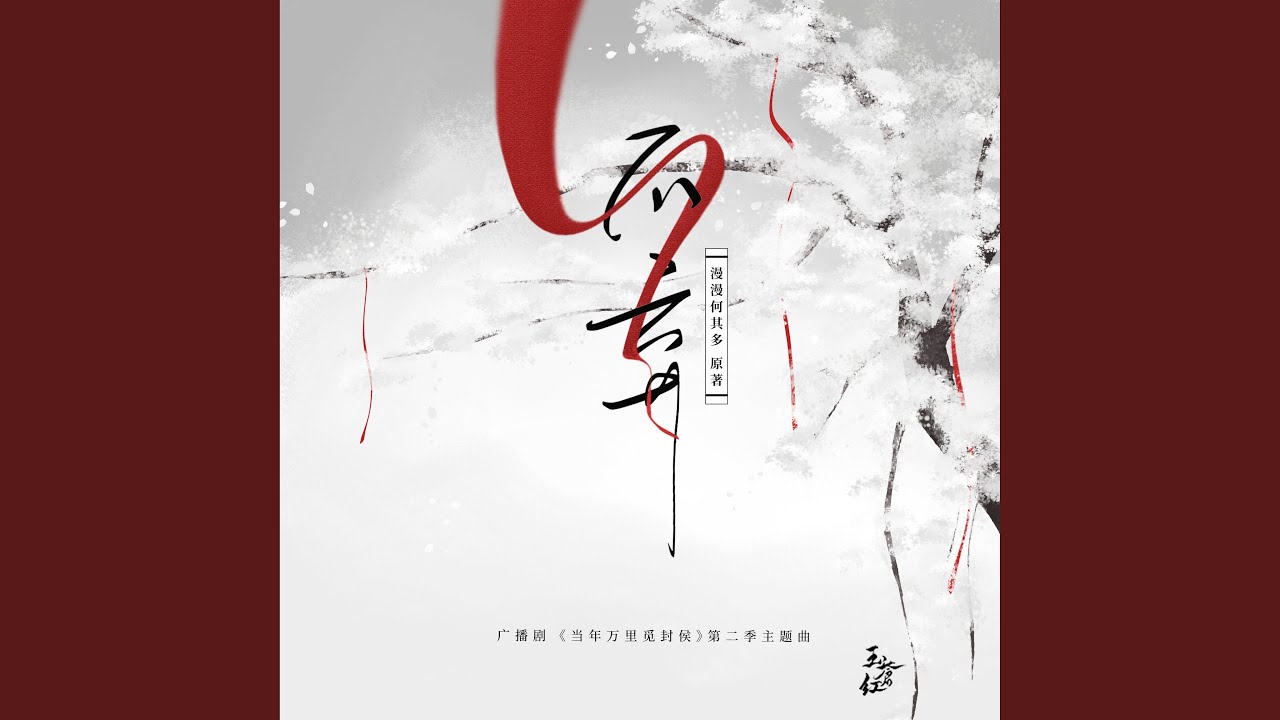 不弃（《当年万里觅封侯》广播剧第二季主题曲）