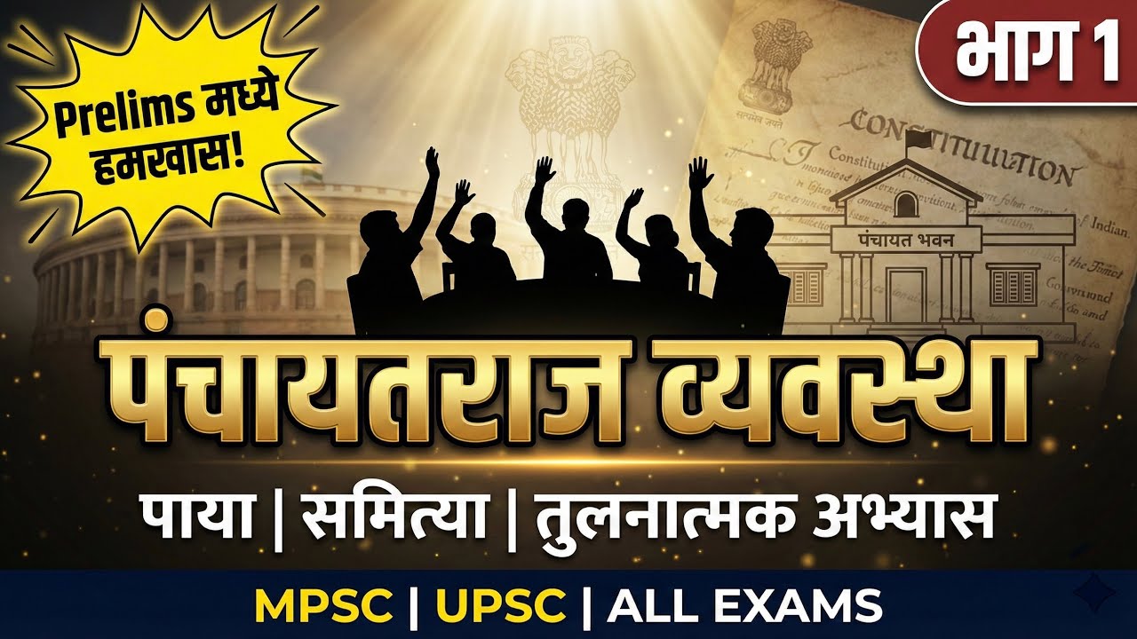 पंचायतराज PART 1 | MPSC Prelims साठी झटपट + पक्की तयारी #mpsc #mpsc2025 