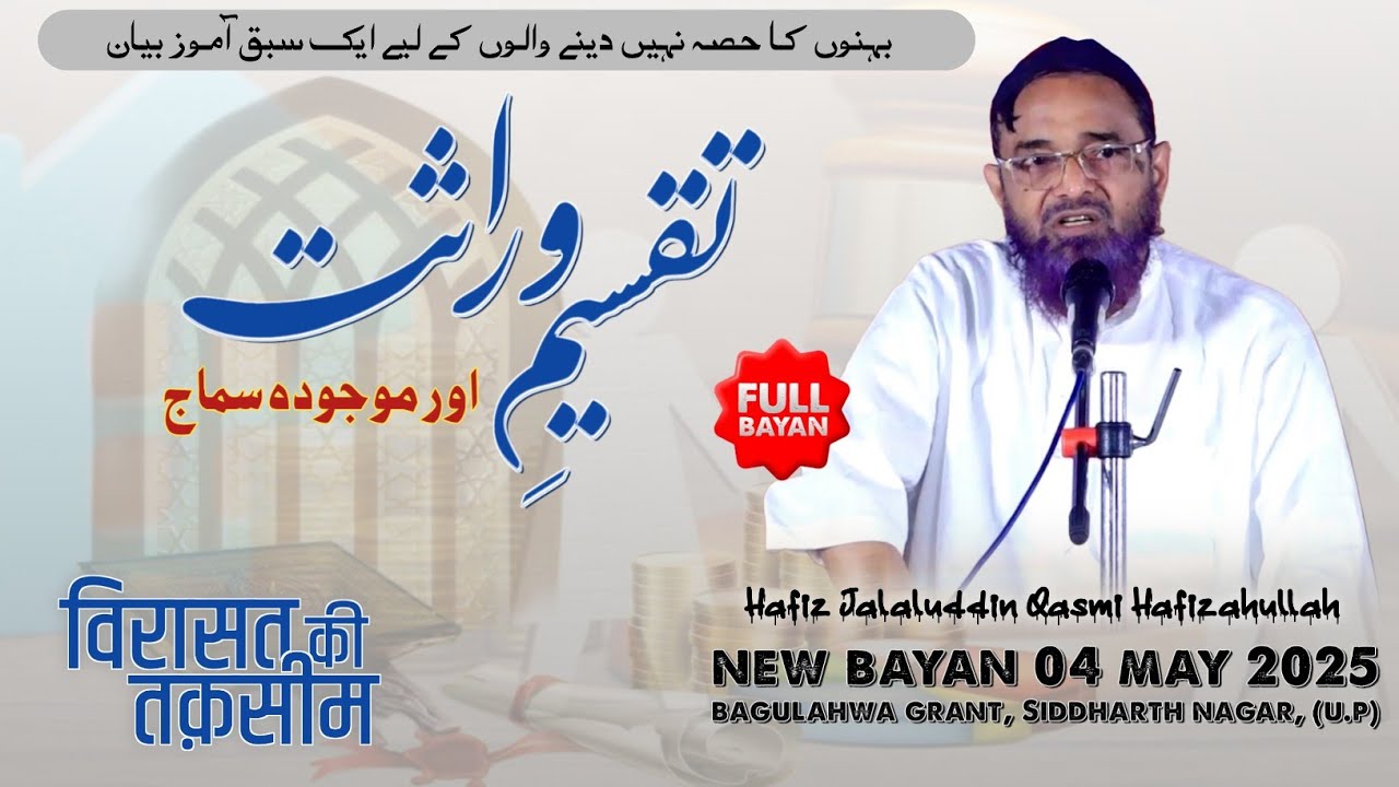 [Full] Taqseem E Virasat | New Bayan by Hafiz Jalaluddin Qasmi | Siddharth Nagar, U.P 04.05.2025