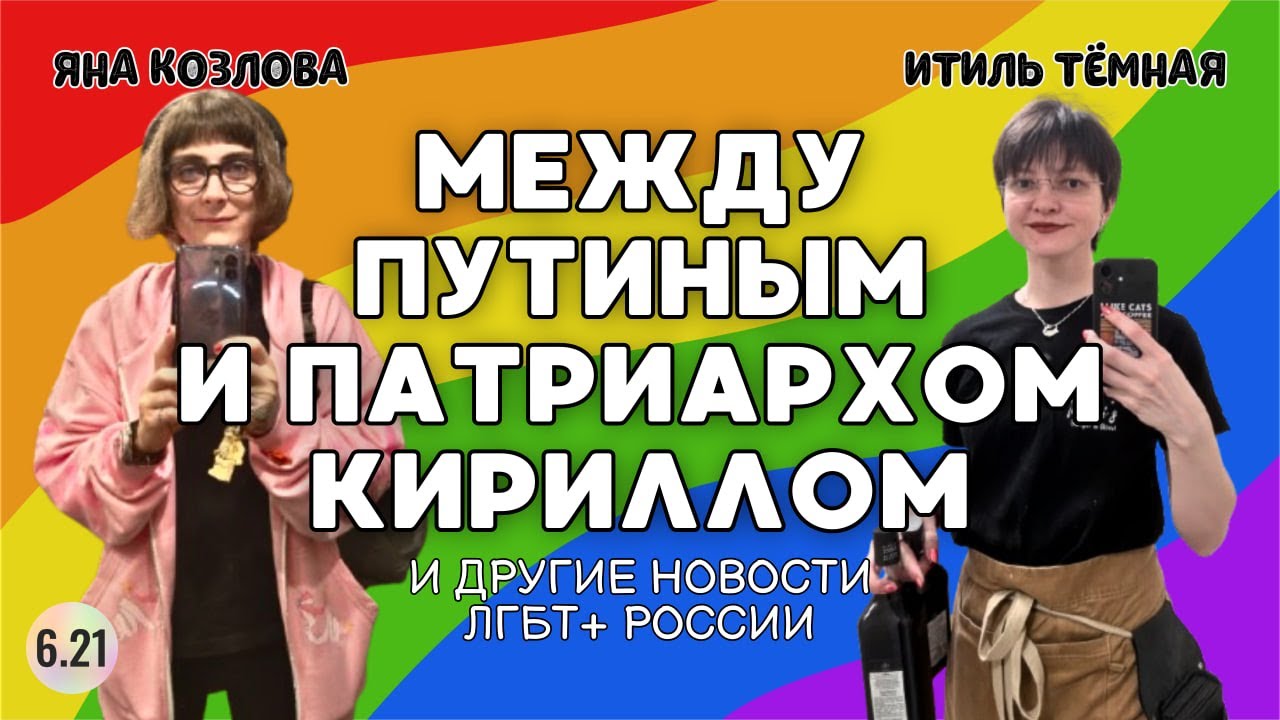 6.21.140 Пришли за аниме / Между Путиным и патриархом / Проверят всех – Все ЛГБТ+ новости