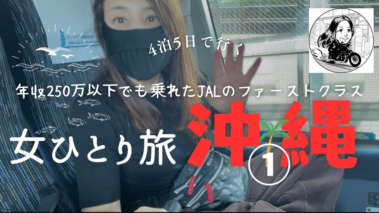【沖縄女独り旅①】年収250万円以下でもJALのファーストクラスに乗って沖縄旅行に行けた！