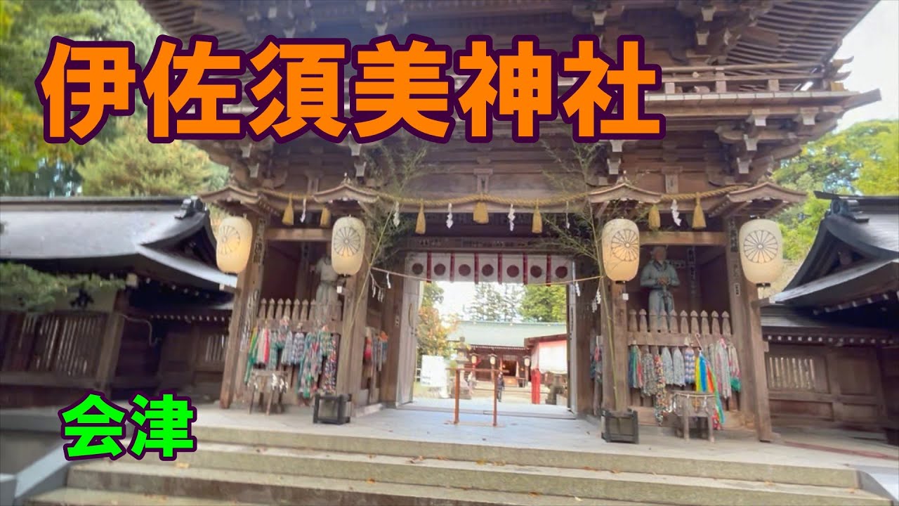 【旅】伊佐須美神社　会津　20251101