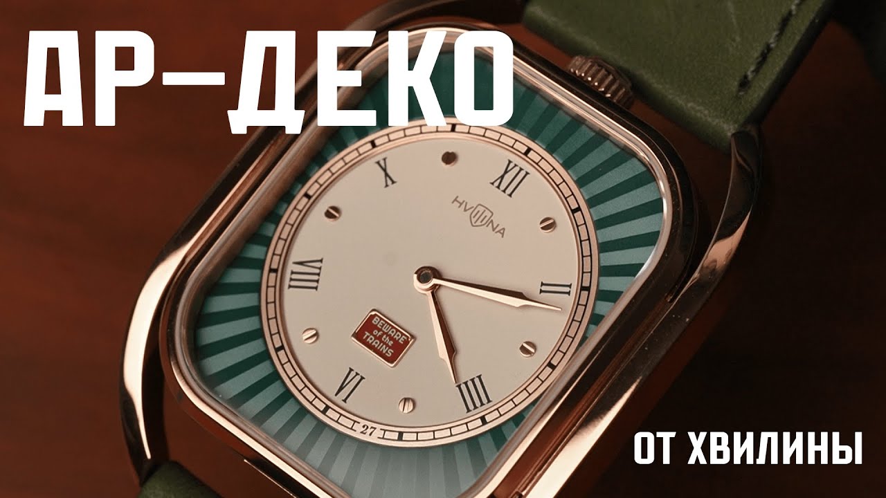 Часы Хвилина поезд HVILINA L＆MR MECHANICAL LION - Посвящение первой железной дороге