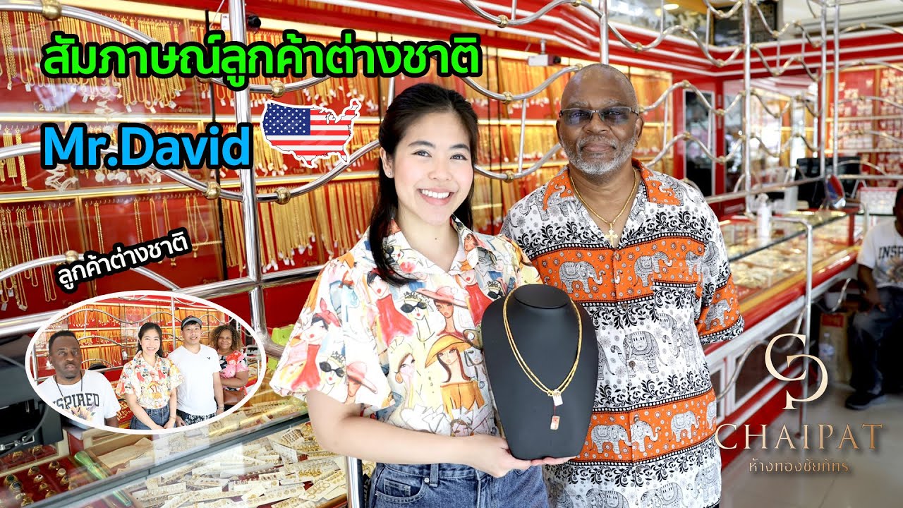 สัมภาษณ์ลูกค้าชาวต่างชาติ Mr.David l ห้างทองชัยภัทร EP85