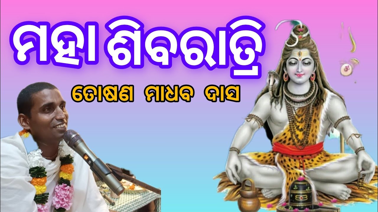 ମହା ଶିବରାତ୍ରି || bhakti katha 