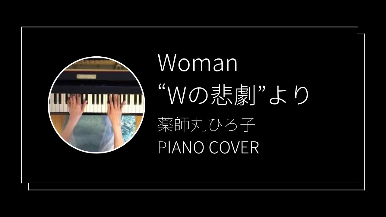 薬師丸ひろ子 / Woman Wの悲劇より　ピアノカバー(Hiroko Yakushimaru / Woman  W no Higeki yori  piano cover)