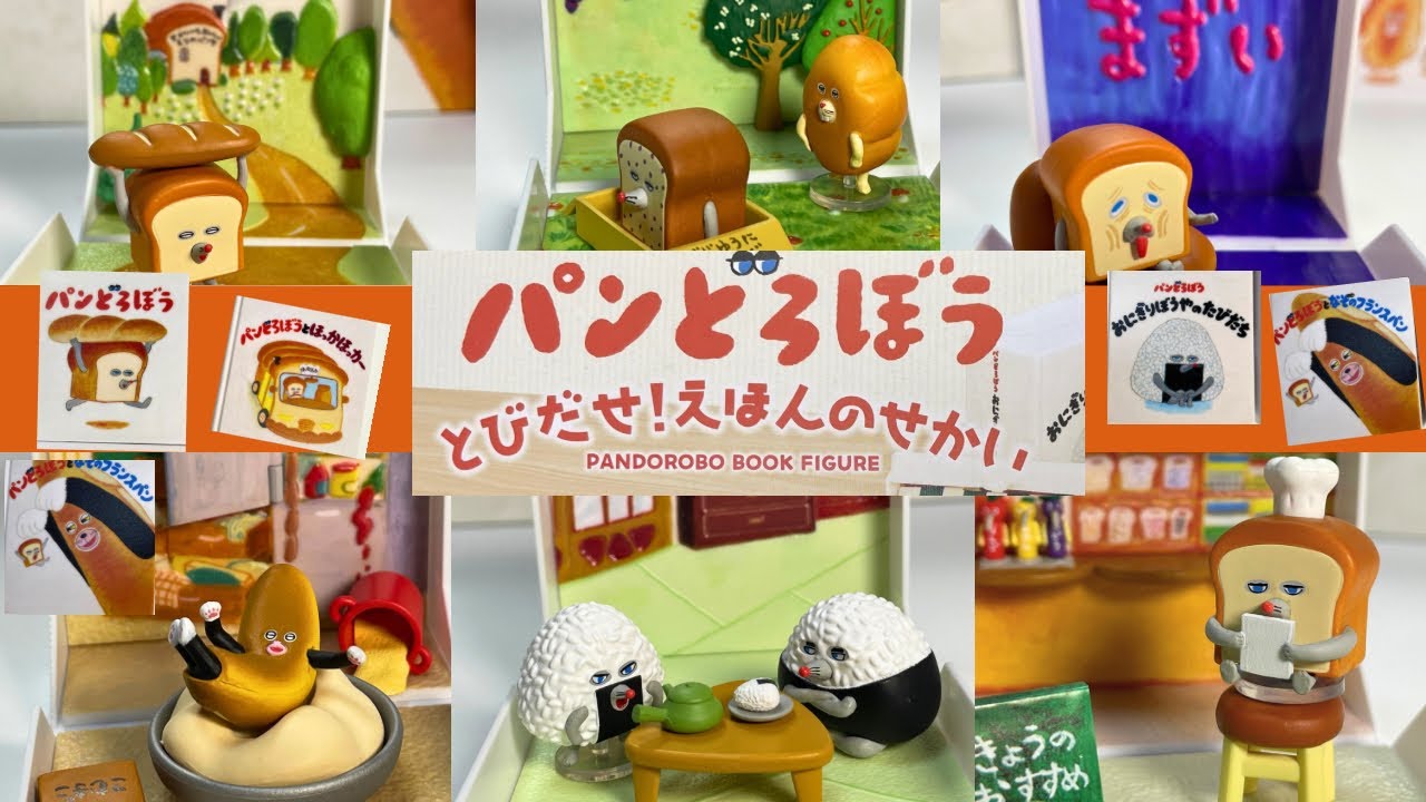 【パンどろぼう】グッズ紹介！とびだせ！えほんのせかい
